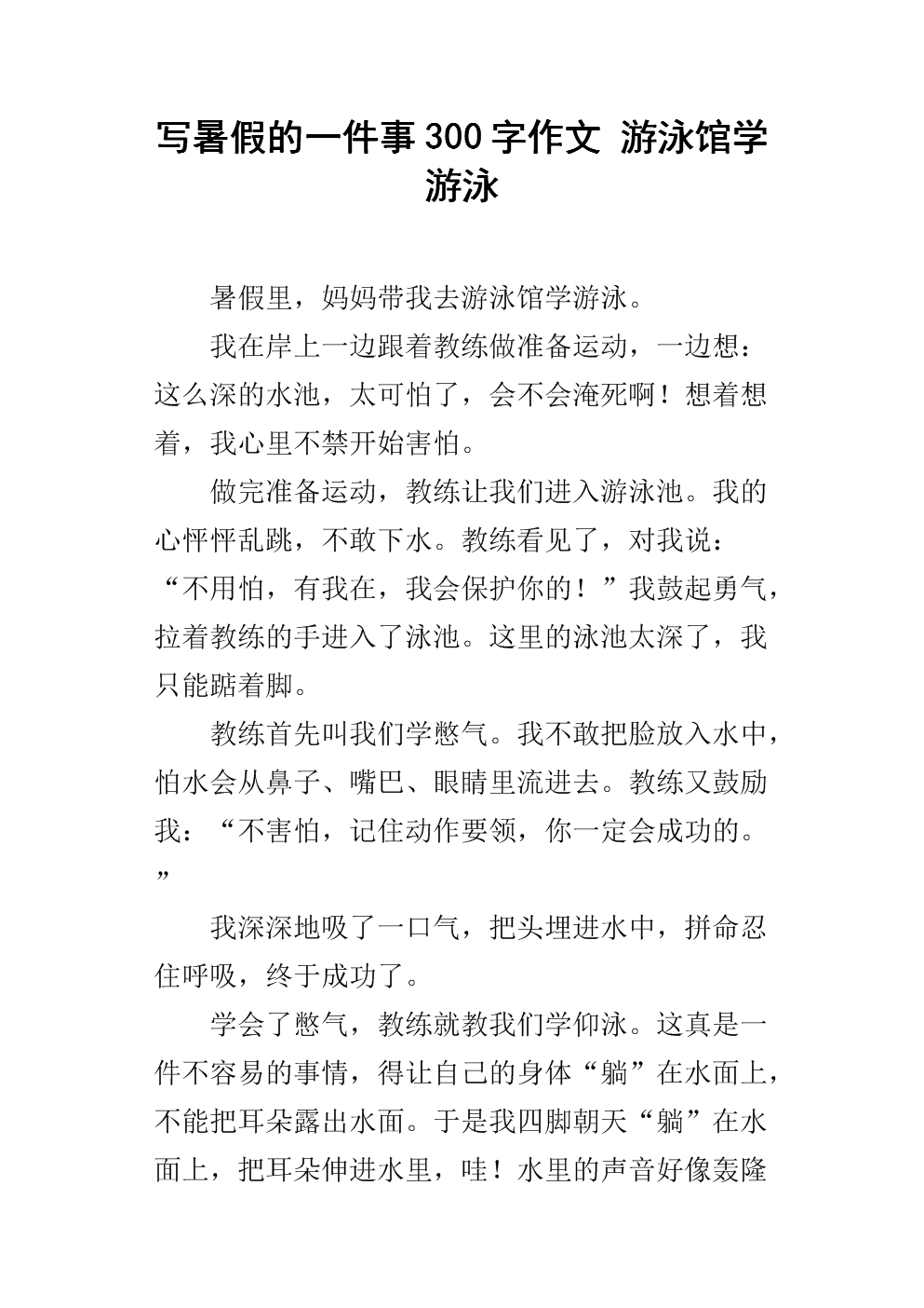 详细阅读:学游泳作文(第一次学游泳作文) 学游泳作文(第一次学游泳作文)